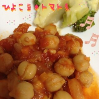 ✾ひよこ豆とトマトの簡単煮込み✾